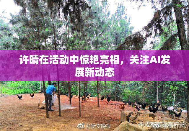 许晴在活动中惊艳亮相，关注AI发展新动态