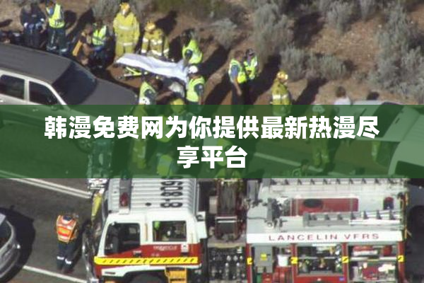 韩漫免费网为你提供最新热漫尽享平台
