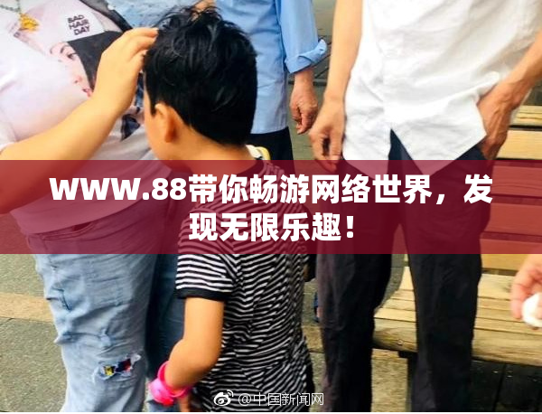 WWW.88带你畅游网络世界，发现无限乐趣！