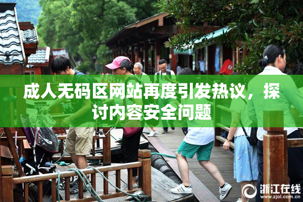 成人无码区网站再度引发热议，探讨内容安全问题