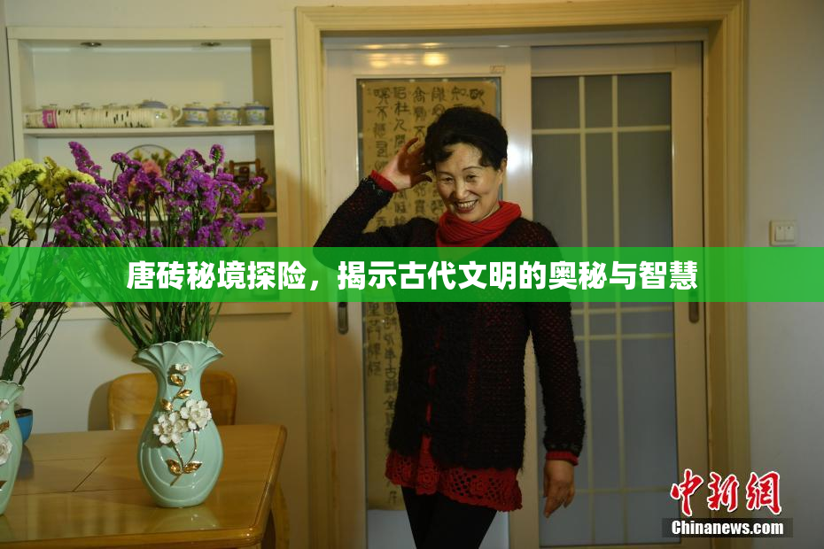 唐砖秘境探险，揭示古代文明的奥秘与智慧