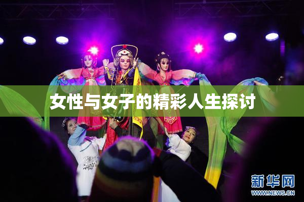女性与女子的精彩人生探讨