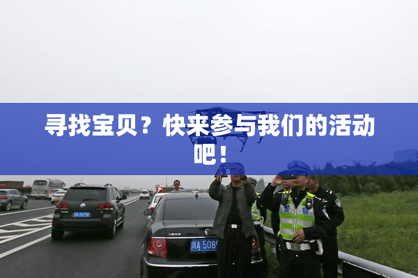 寻找宝贝？快来参与我们的活动吧！