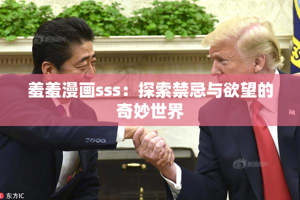 羞羞漫画sss：探索禁忌与欲望的奇妙世界