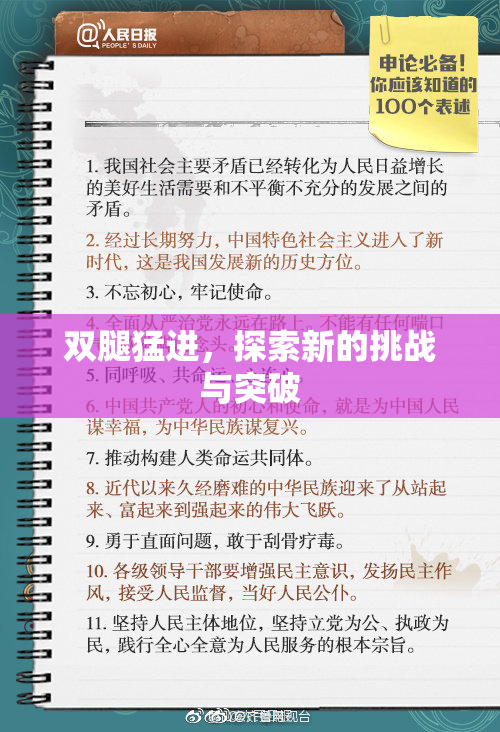双腿猛进，探索新的挑战与突破