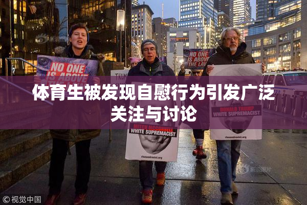 体育生被发现自慰行为引发广泛关注与讨论