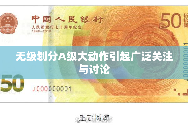 无级划分A级大动作引起广泛关注与讨论