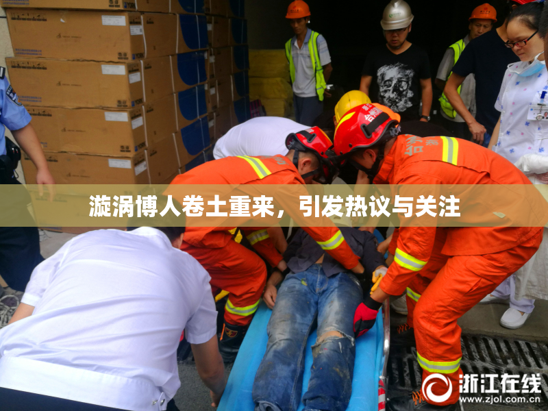 漩涡博人卷土重来，引发热议与关注