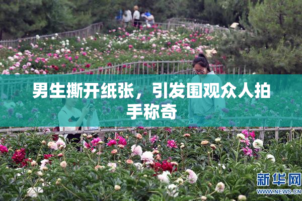 男生撕开纸张，引发围观众人拍手称奇