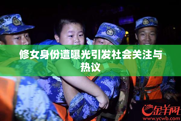 修女身份遭曝光引发社会关注与热议