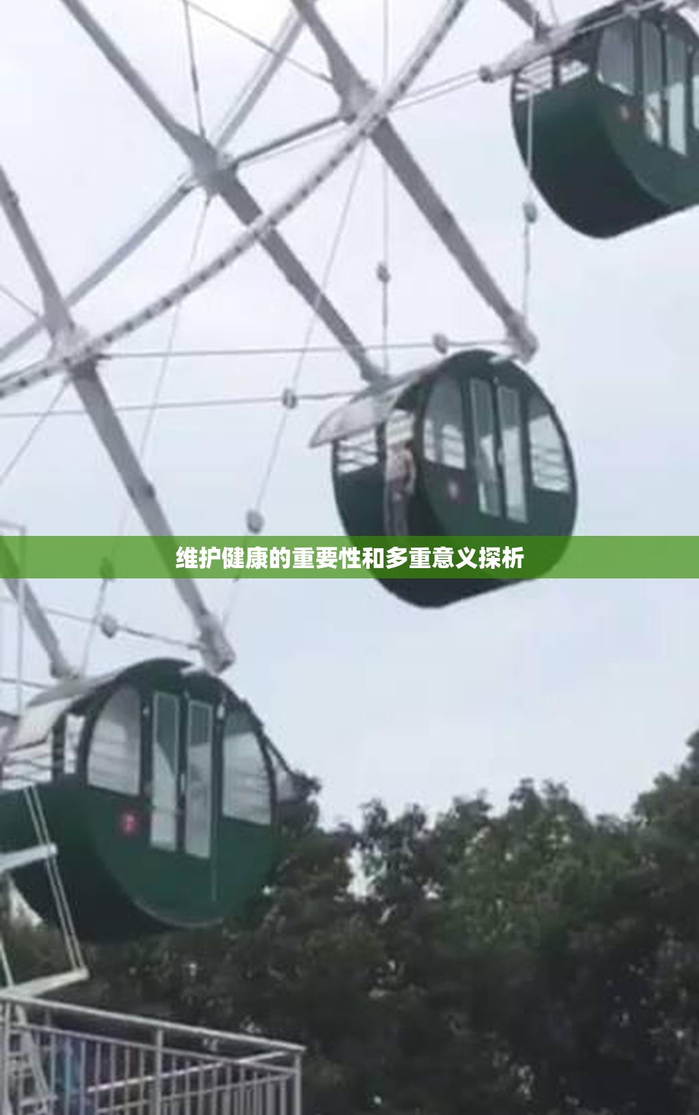 维护健康的重要性和多重意义探析