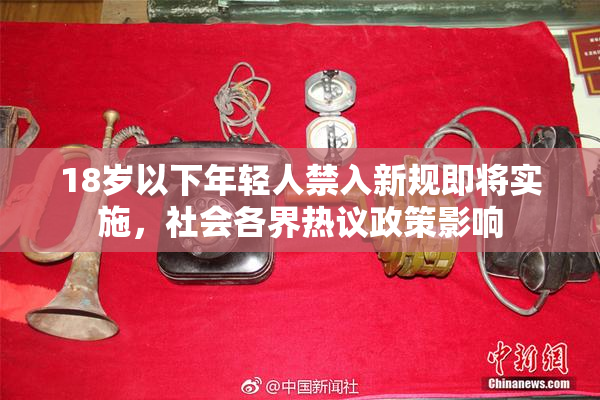 18岁以下年轻人禁入新规即将实施，社会各界热议政策影响
