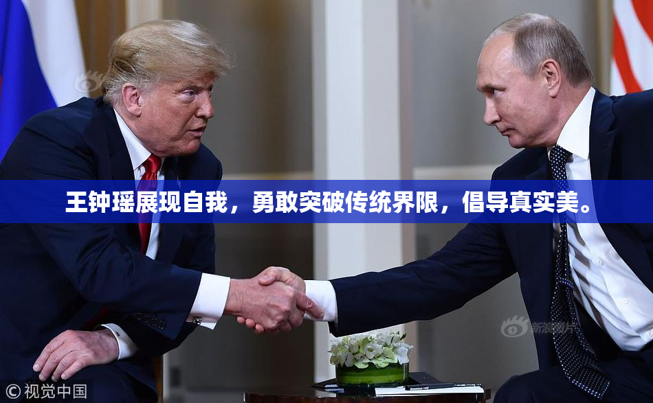王钟瑶展现自我，勇敢突破传统界限，倡导真实美。