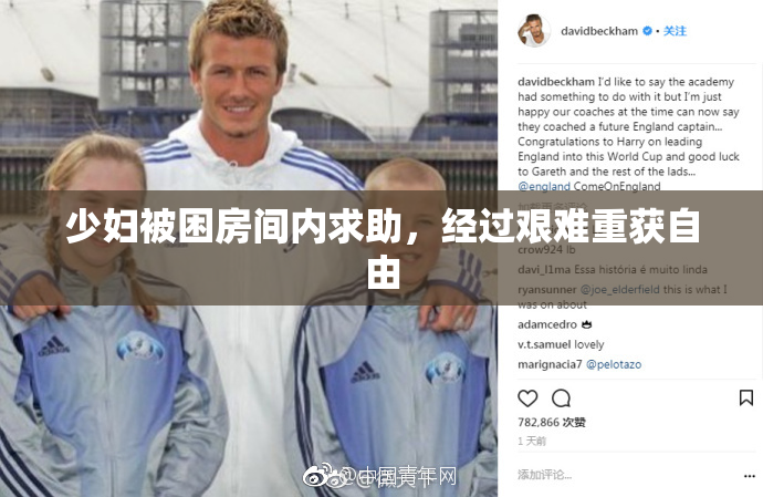 少妇被困房间内求助，经过艰难重获自由