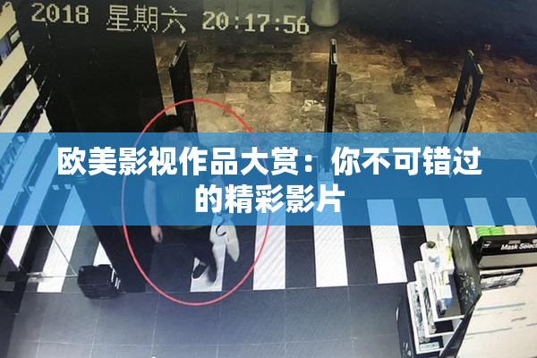 欧美影视作品大赏：你不可错过的精彩影片