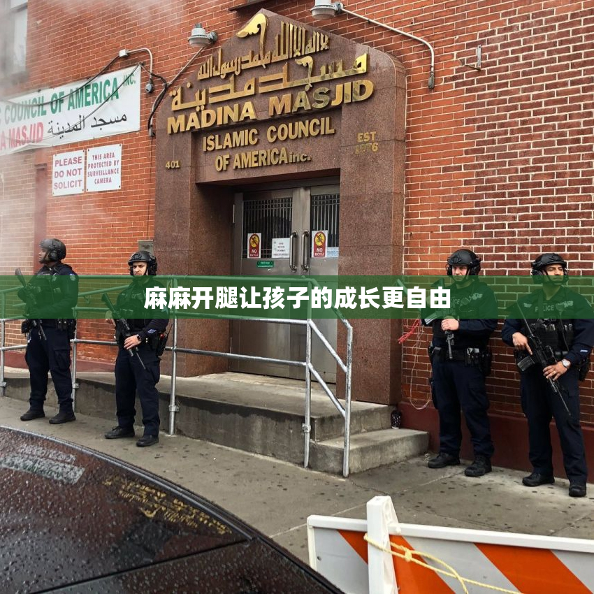 麻麻开腿让孩子的成长更自由