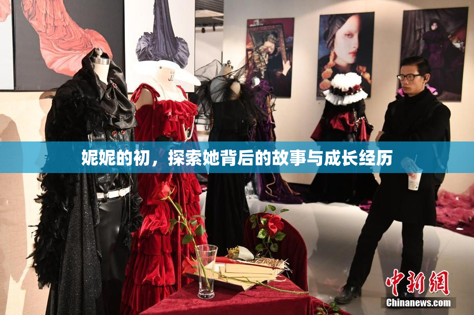 妮妮的初，探索她背后的故事与成长经历