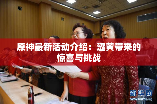 原神最新活动介绍：涩黄带来的惊喜与挑战