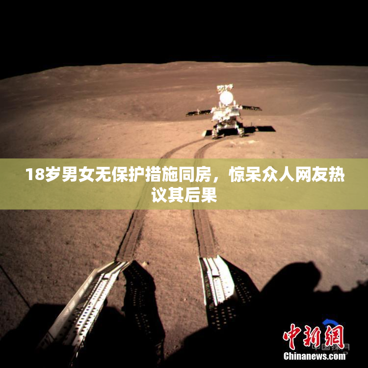 18岁男女无保护措施同房，惊呆众人网友热议其后果