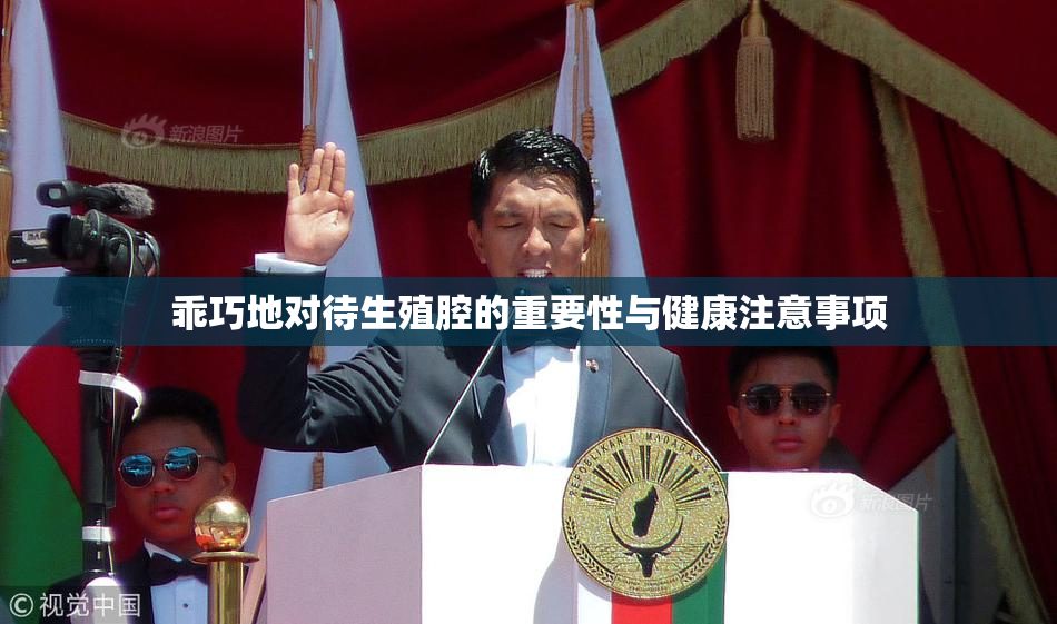 乖巧地对待生殖腔的重要性与健康注意事项