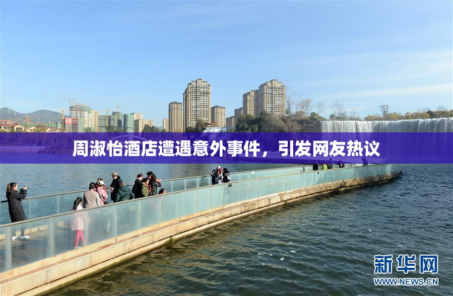 周淑怡酒店遭遇意外事件，引发网友热议