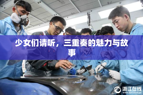 少女们请听，三重奏的魅力与故事