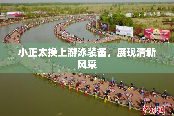 小正太换上游泳装备，展现清新风采