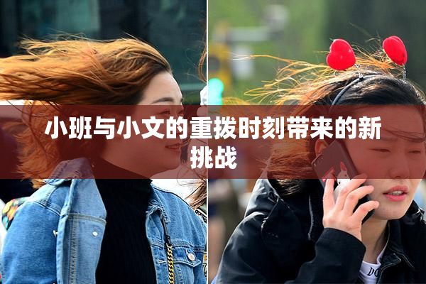 小班与小文的重拨时刻带来的新挑战