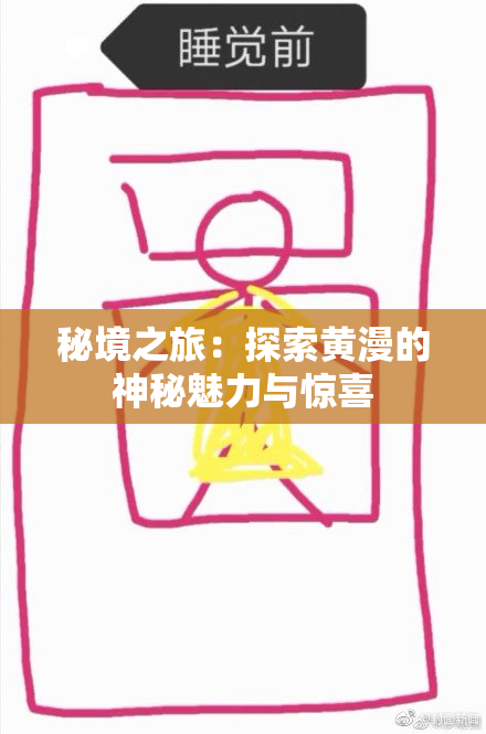 秘境之旅：探索黄漫的神秘魅力与惊喜