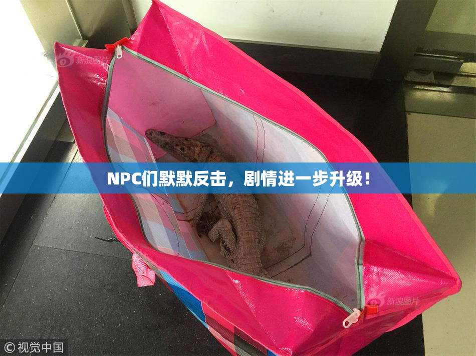 NPC们默默反击，剧情进一步升级！
