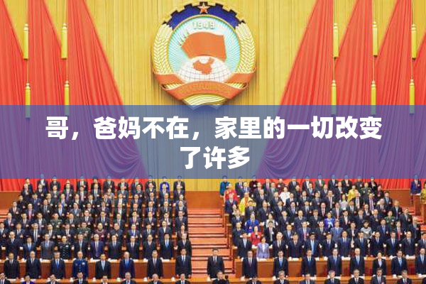 哥，爸妈不在，家里的一切改变了许多