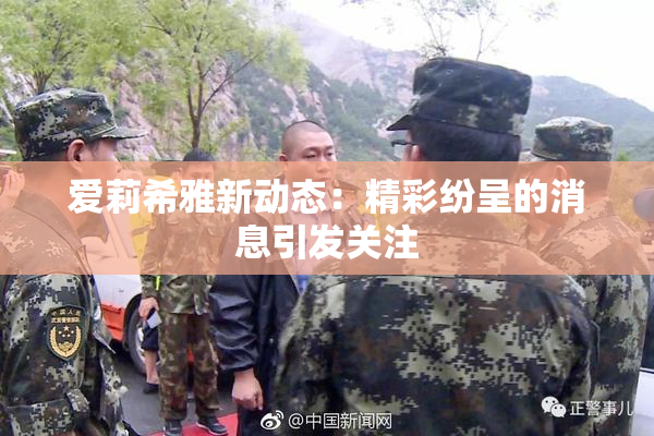 爱莉希雅新动态：精彩纷呈的消息引发关注