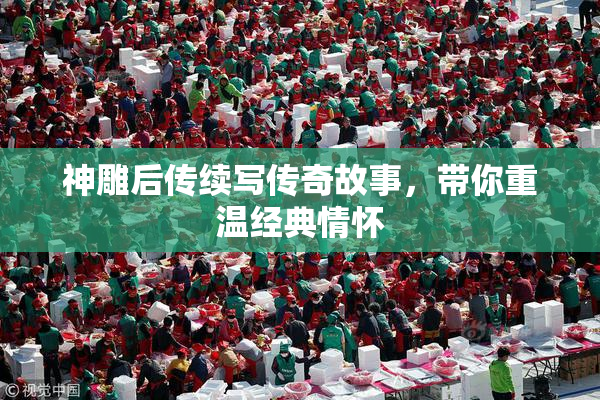 神雕后传续写传奇故事，带你重温经典情怀