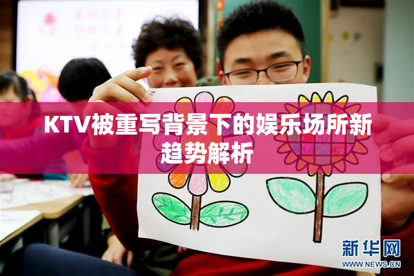 KTV被重写背景下的娱乐场所新趋势解析