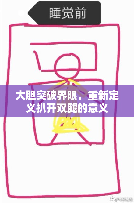 大胆突破界限，重新定义扒开双腿的意义