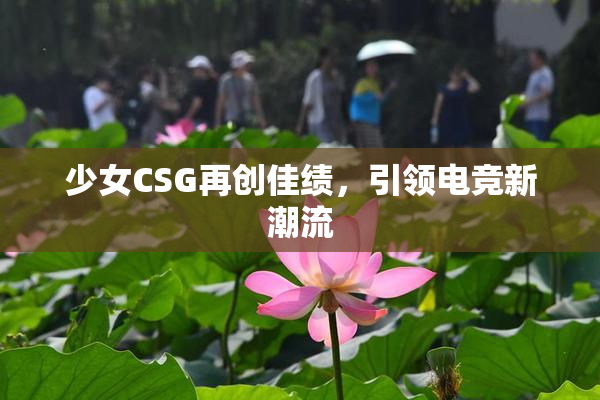 少女CSG再创佳绩，引领电竞新潮流