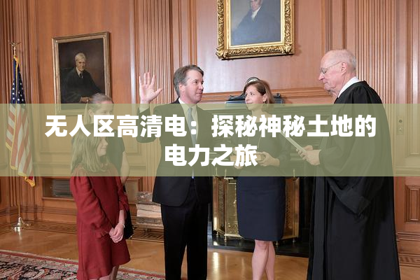 无人区高清电：探秘神秘土地的电力之旅