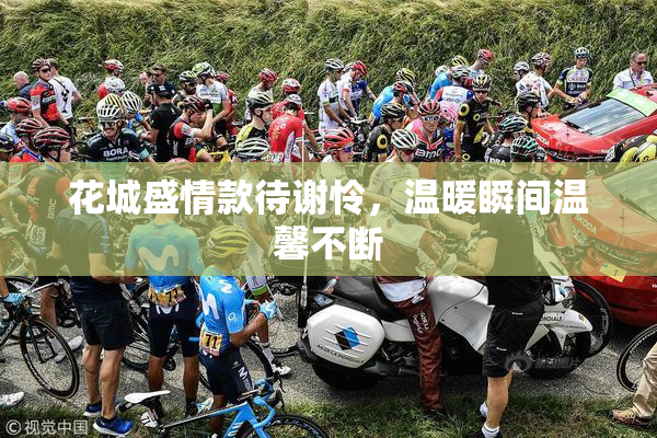 花城盛情款待谢怜，温暖瞬间温馨不断