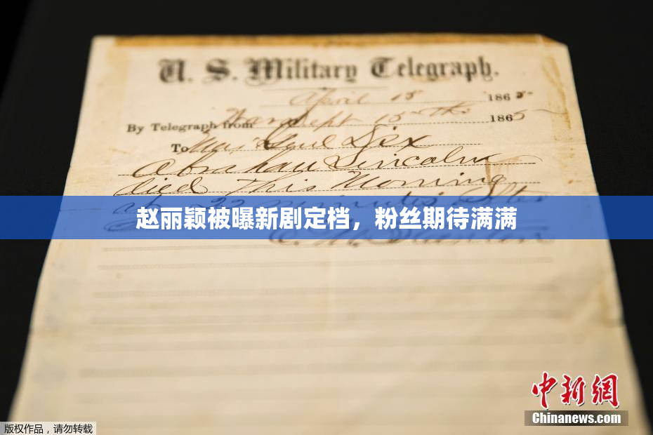 赵丽颖被曝新剧定档，粉丝期待满满