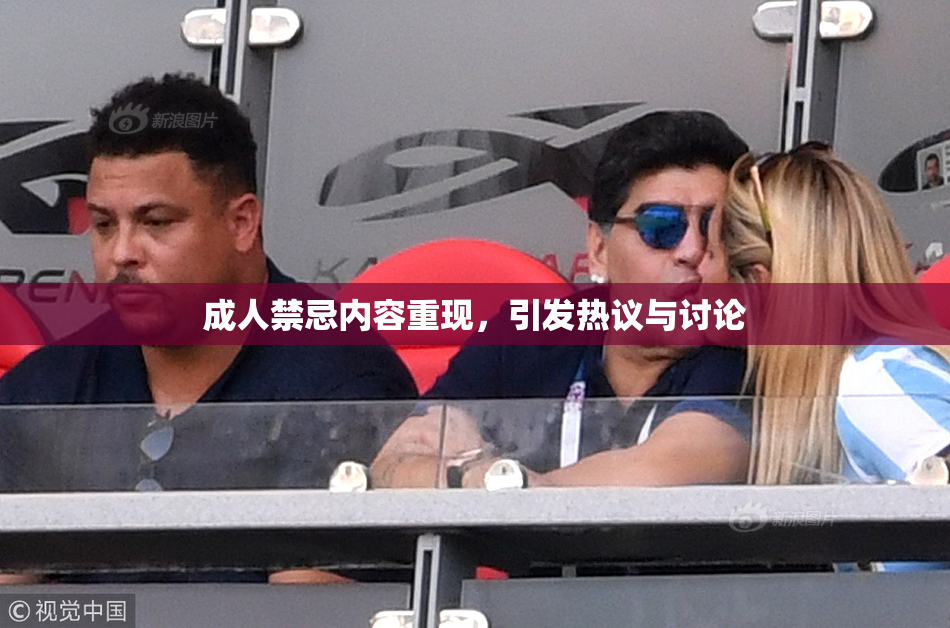 成人禁忌内容重现，引发热议与讨论