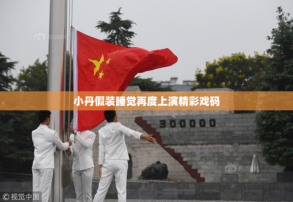 小丹假装睡觉再度上演精彩戏码