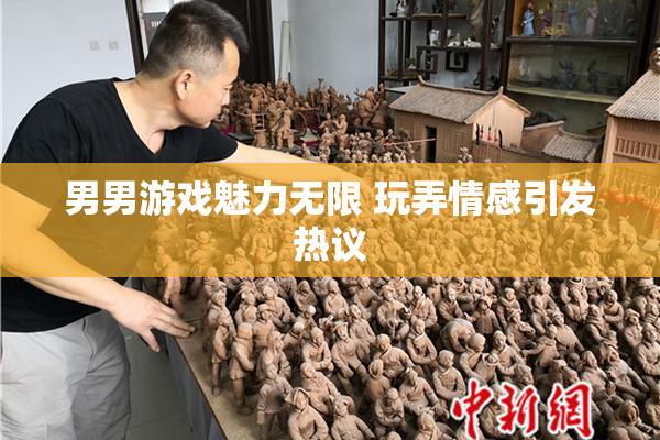 男男游戏魅力无限 玩弄情感引发热议