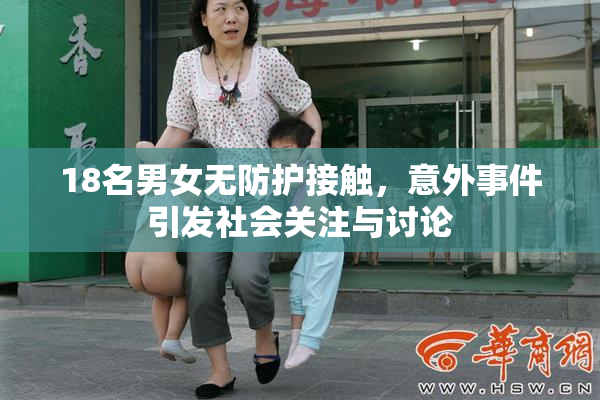 18名男女无防护接触，意外事件引发社会关注与讨论
