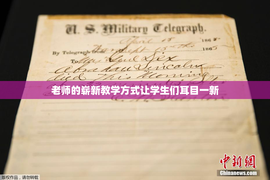 老师的崭新教学方式让学生们耳目一新
