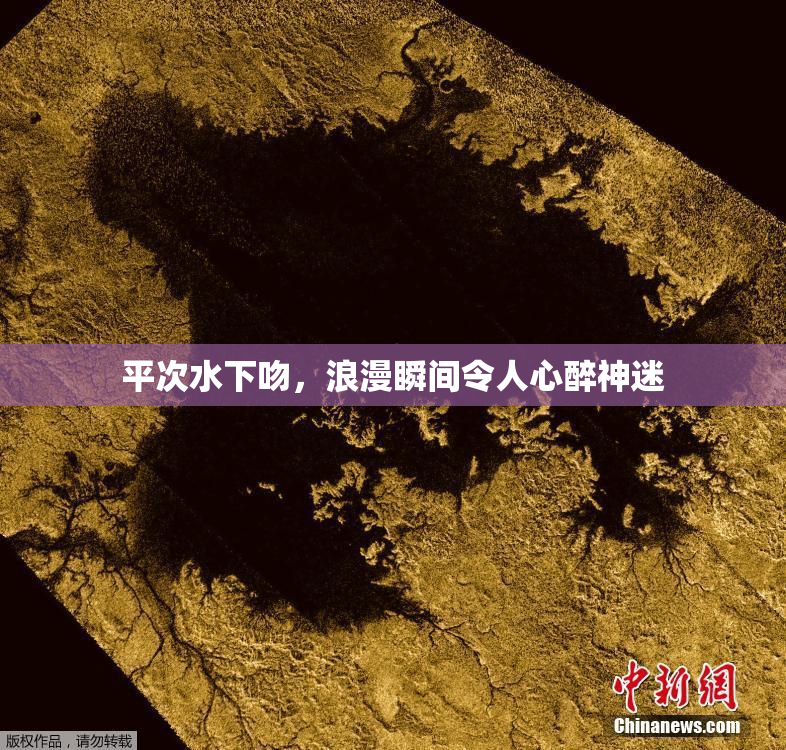 平次水下吻，浪漫瞬间令人心醉神迷