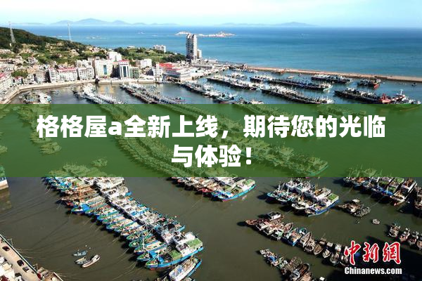 格格屋a全新上线，期待您的光临与体验！