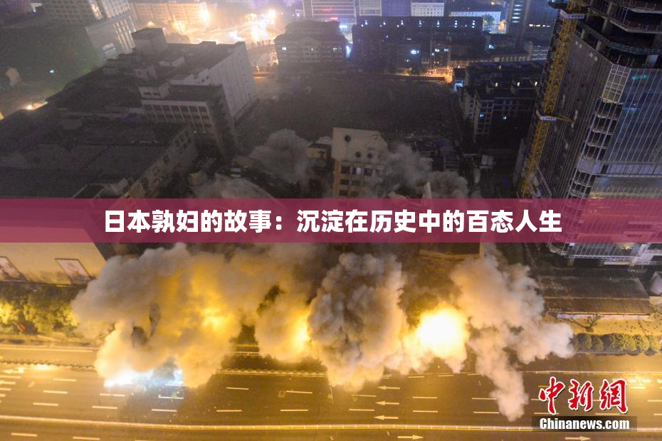 日本孰妇的故事：沉淀在历史中的百态人生