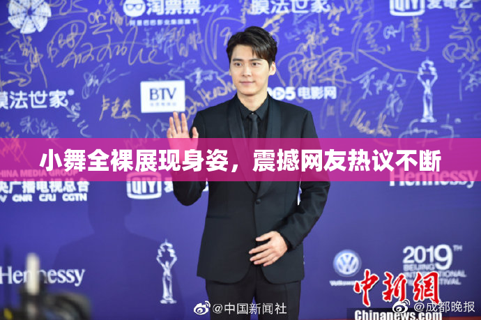 小舞全裸展现身姿，震撼网友热议不断