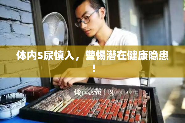 体内S尿慎入，警惕潜在健康隐患！