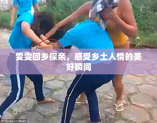 雯雯回乡探亲，感受乡土人情的美好瞬间